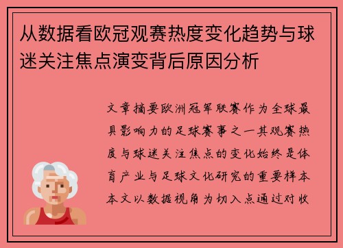 从数据看欧冠观赛热度变化趋势与球迷关注焦点演变背后原因分析