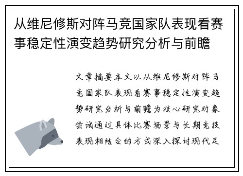 从维尼修斯对阵马竞国家队表现看赛事稳定性演变趋势研究分析与前瞻 从维尼修斯对阵马竞国家队表现看赛事稳定性演变趋势研究分析与前瞻