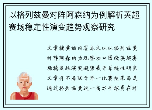 以格列兹曼对阵阿森纳为例解析英超赛场稳定性演变趋势观察研究