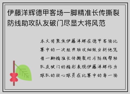 伊藤洋辉德甲客场一脚精准长传撕裂防线助攻队友破门尽显大将风范 伊藤洋辉德甲客场一脚精准长传撕裂防线助攻队友破门尽显大将风范