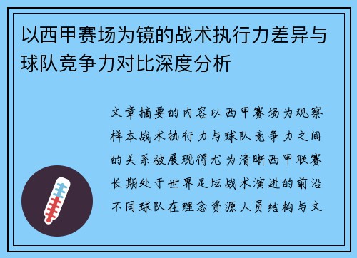 以西甲赛场为镜的战术执行力差异与球队竞争力对比深度分析 以西甲赛场为镜的战术执行力差异与球队竞争力对比深度分析
