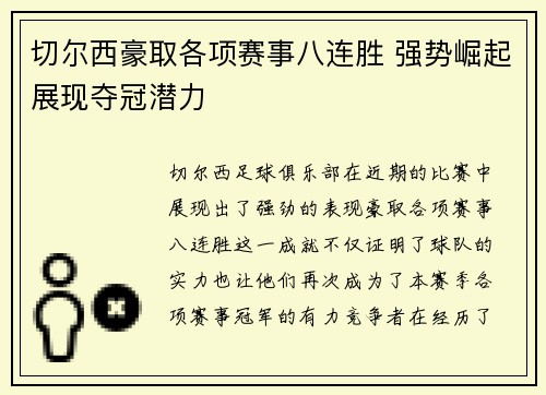 切尔西豪取各项赛事八连胜 强势崛起展现夺冠潜力