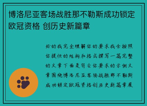 博洛尼亚客场战胜那不勒斯成功锁定欧冠资格 创历史新篇章 博洛尼亚客场战胜那不勒斯成功锁定欧冠资格 创历史新篇章