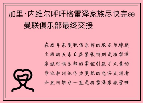 加里·内维尔呼吁格雷泽家族尽快完成曼联俱乐部最终交接