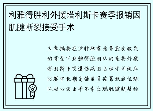 利雅得胜利外援塔利斯卡赛季报销因肌腱断裂接受手术 利雅得胜利外援塔利斯卡赛季报销因肌腱断裂接受手术