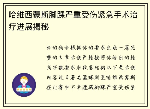 哈维西蒙斯脚踝严重受伤紧急手术治疗进展揭秘 哈维西蒙斯脚踝严重受伤紧急手术治疗进展揭秘