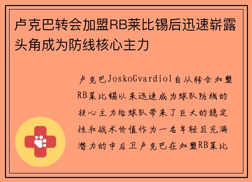 卢克巴转会加盟RB莱比锡后迅速崭露头角成为防线核心主力 卢克巴转会加盟RB莱比锡后迅速崭露头角成为防线核心主力