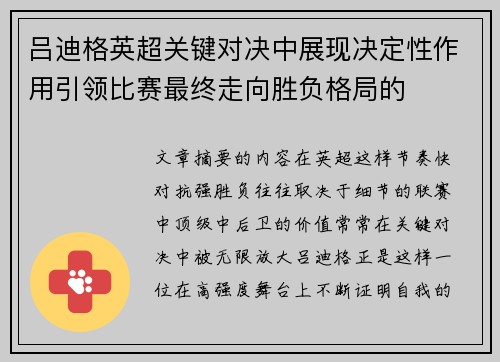 吕迪格英超关键对决中展现决定性作用引领比赛最终走向胜负格局的 吕迪格英超关键对决中展现决定性作用引领比赛最终走向胜负格局的