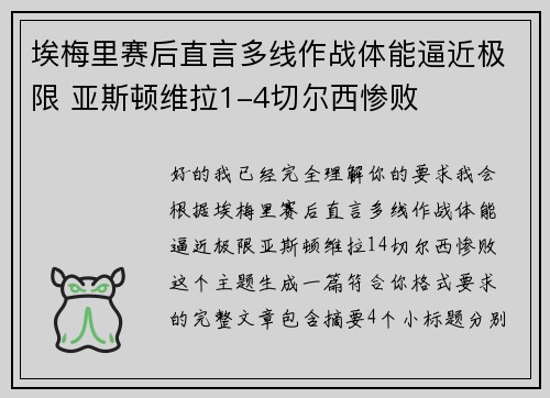 埃梅里赛后直言多线作战体能逼近极限 亚斯顿维拉1-4切尔西惨败 埃梅里赛后直言多线作战体能逼近极限 亚斯顿维拉1-4切尔西惨败