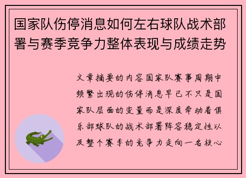 国家队伤停消息如何左右球队战术部署与赛季竞争力整体表现与成绩走势 国家队伤停消息如何左右球队战术部署与赛季竞争力整体表现与成绩走势