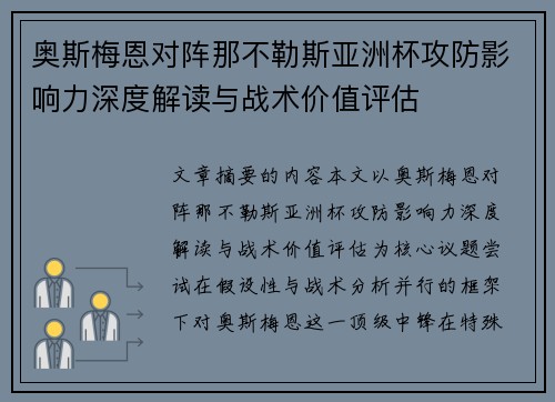 奥斯梅恩对阵那不勒斯亚洲杯攻防影响力深度解读与战术价值评估 奥斯梅恩对阵那不勒斯亚洲杯攻防影响力深度解读与战术价值评估