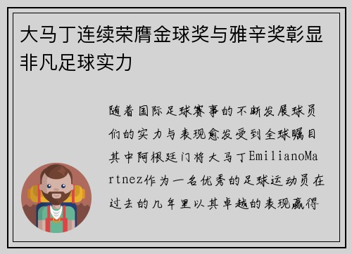 大马丁连续荣膺金球奖与雅辛奖彰显非凡足球实力 大马丁连续荣膺金球奖与雅辛奖彰显非凡足球实力