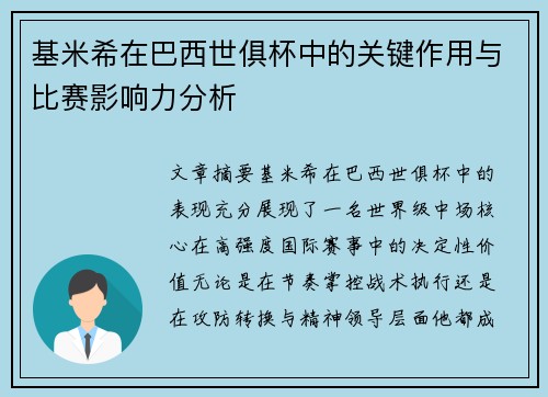 基米希在巴西世俱杯中的关键作用与比赛影响力分析 基米希在巴西世俱杯中的关键作用与比赛影响力分析