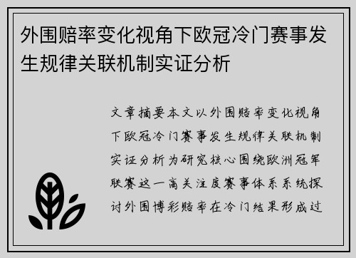外围赔率变化视角下欧冠冷门赛事发生规律关联机制实证分析 外围赔率变化视角下欧冠冷门赛事发生规律关联机制实证分析