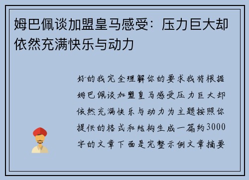 姆巴佩谈加盟皇马感受：压力巨大却依然充满快乐与动力