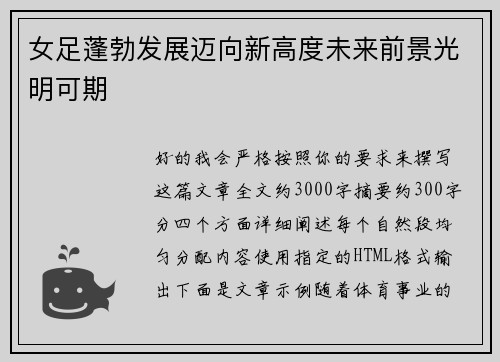 女足蓬勃发展迈向新高度未来前景光明可期 女足蓬勃发展迈向新高度未来前景光明可期
