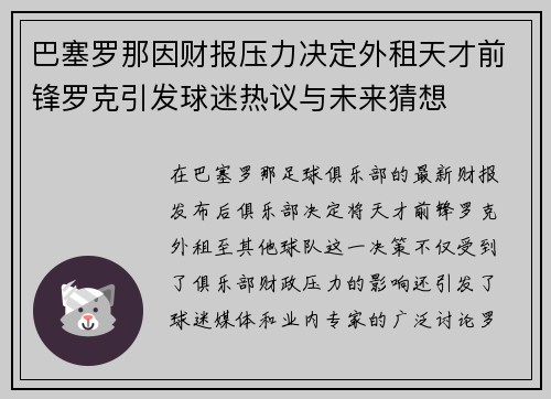 巴塞罗那因财报压力决定外租天才前锋罗克引发球迷热议与未来猜想 巴塞罗那因财报压力决定外租天才前锋罗克引发球迷热议与未来猜想