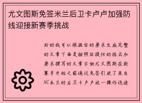 尤文图斯免签米兰后卫卡卢卢加强防线迎接新赛季挑战 尤文图斯免签米兰后卫卡卢卢加强防线迎接新赛季挑战