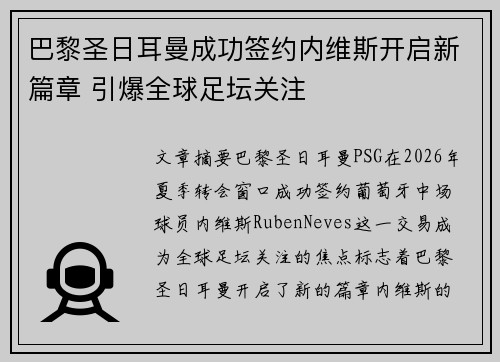 巴黎圣日耳曼成功签约内维斯开启新篇章 引爆全球足坛关注 巴黎圣日耳曼成功签约内维斯开启新篇章 引爆全球足坛关注