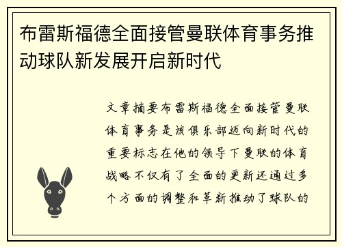 布雷斯福德全面接管曼联体育事务推动球队新发展开启新时代 布雷斯福德全面接管曼联体育事务推动球队新发展开启新时代