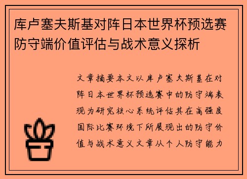 库卢塞夫斯基对阵日本世界杯预选赛防守端价值评估与战术意义探析 库卢塞夫斯基对阵日本世界杯预选赛防守端价值评估与战术意义探析