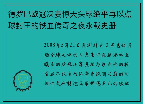 德罗巴欧冠决赛惊天头球绝平再以点球封王的铁血传奇之夜永载史册 德罗巴欧冠决赛惊天头球绝平再以点球封王的铁血传奇之夜永载史册