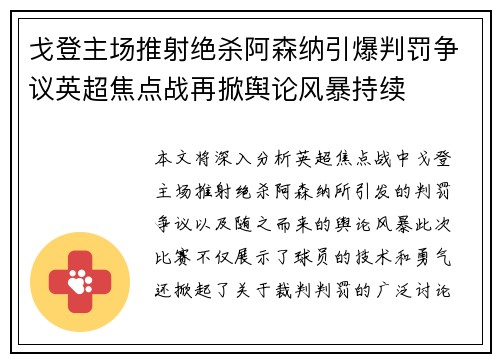 戈登主场推射绝杀阿森纳引爆判罚争议英超焦点战再掀舆论风暴持续 戈登主场推射绝杀阿森纳引爆判罚争议英超焦点战再掀舆论风暴持续