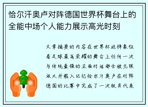 恰尔汗奥卢对阵德国世界杯舞台上的全能中场个人能力展示高光时刻 恰尔汗奥卢对阵德国世界杯舞台上的全能中场个人能力展示高光时刻