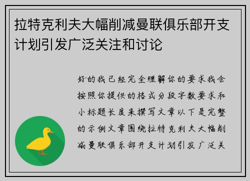 拉特克利夫大幅削减曼联俱乐部开支计划引发广泛关注和讨论