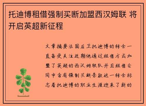 托迪博租借强制买断加盟西汉姆联 将开启英超新征程