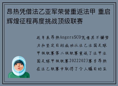 昂热凭借法乙亚军荣誉重返法甲 重启辉煌征程再度挑战顶级联赛 昂热凭借法乙亚军荣誉重返法甲 重启辉煌征程再度挑战顶级联赛