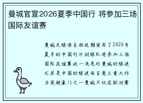 曼城官宣2026夏季中国行 将参加三场国际友谊赛 曼城官宣2026夏季中国行 将参加三场国际友谊赛