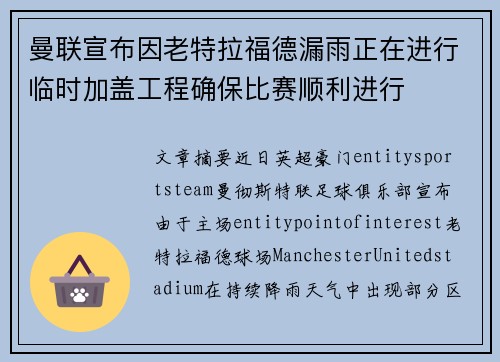 曼联宣布因老特拉福德漏雨正在进行临时加盖工程确保比赛顺利进行 曼联宣布因老特拉福德漏雨正在进行临时加盖工程确保比赛顺利进行