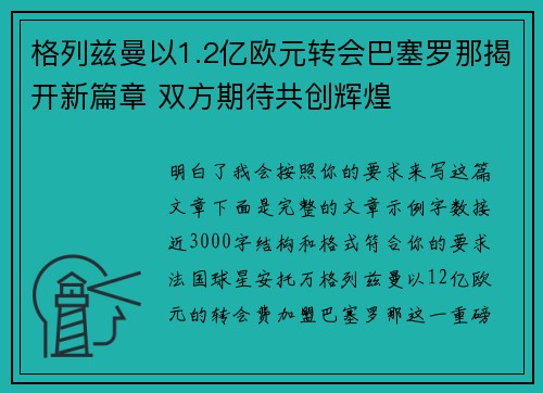 格列兹曼以1.2亿欧元转会巴塞罗那揭开新篇章 双方期待共创辉煌 格列兹曼以1.2亿欧元转会巴塞罗那揭开新篇章 双方期待共创辉煌