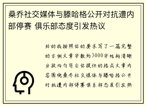 桑乔社交媒体与滕哈格公开对抗遭内部停赛 俱乐部态度引发热议 桑乔社交媒体与滕哈格公开对抗遭内部停赛 俱乐部态度引发热议