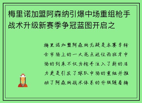 梅里诺加盟阿森纳引爆中场重组枪手战术升级新赛季争冠蓝图开启之