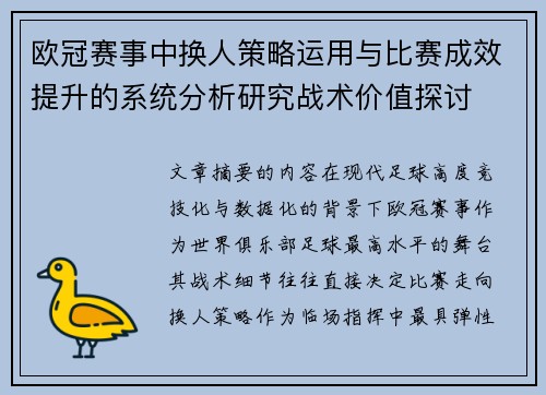 欧冠赛事中换人策略运用与比赛成效提升的系统分析研究战术价值探讨 欧冠赛事中换人策略运用与比赛成效提升的系统分析研究战术价值探讨
