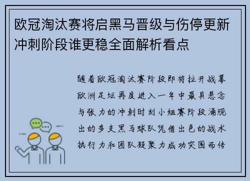 欧冠淘汰赛将启黑马晋级与伤停更新冲刺阶段谁更稳全面解析看点 欧冠淘汰赛将启黑马晋级与伤停更新冲刺阶段谁更稳全面解析看点