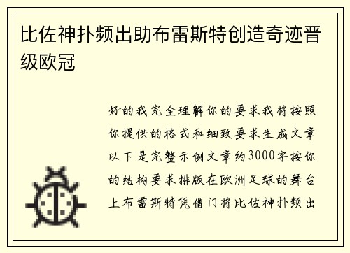 比佐神扑频出助布雷斯特创造奇迹晋级欧冠 比佐神扑频出助布雷斯特创造奇迹晋级欧冠