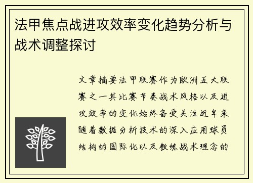 法甲焦点战进攻效率变化趋势分析与战术调整探讨