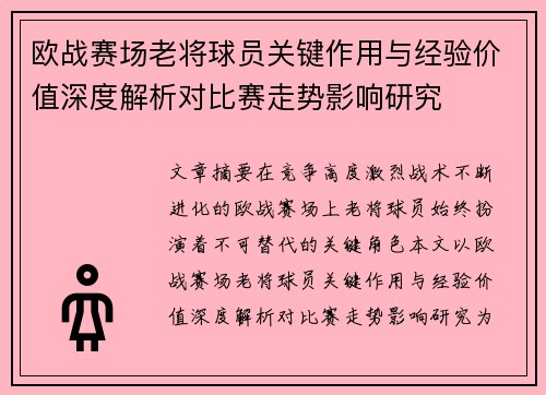 欧战赛场老将球员关键作用与经验价值深度解析对比赛走势影响研究 欧战赛场老将球员关键作用与经验价值深度解析对比赛走势影响研究