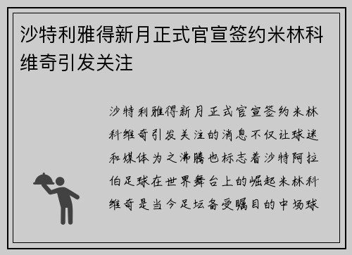 沙特利雅得新月正式官宣签约米林科维奇引发关注 沙特利雅得新月正式官宣签约米林科维奇引发关注