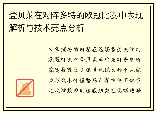 登贝莱在对阵多特的欧冠比赛中表现解析与技术亮点分析 登贝莱在对阵多特的欧冠比赛中表现解析与技术亮点分析