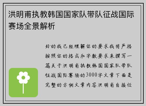 洪明甫执教韩国国家队带队征战国际赛场全景解析 洪明甫执教韩国国家队带队征战国际赛场全景解析