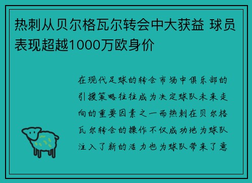 热刺从贝尔格瓦尔转会中大获益 球员表现超越1000万欧身价 热刺从贝尔格瓦尔转会中大获益 球员表现超越1000万欧身价