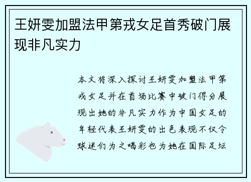 王妍雯加盟法甲第戎女足首秀破门展现非凡实力 王妍雯加盟法甲第戎女足首秀破门展现非凡实力