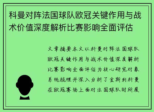 科曼对阵法国球队欧冠关键作用与战术价值深度解析比赛影响全面评估