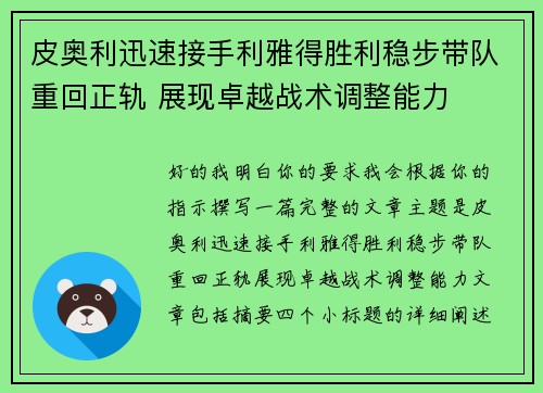 皮奥利迅速接手利雅得胜利稳步带队重回正轨 展现卓越战术调整能力 皮奥利迅速接手利雅得胜利稳步带队重回正轨 展现卓越战术调整能力