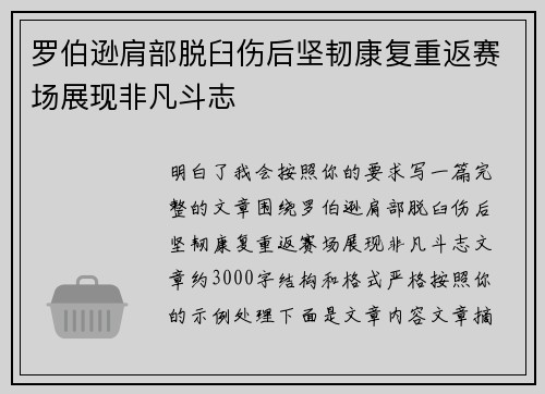罗伯逊肩部脱臼伤后坚韧康复重返赛场展现非凡斗志 罗伯逊肩部脱臼伤后坚韧康复重返赛场展现非凡斗志