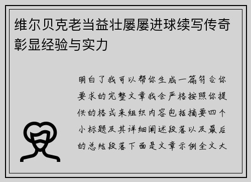 维尔贝克老当益壮屡屡进球续写传奇彰显经验与实力 维尔贝克老当益壮屡屡进球续写传奇彰显经验与实力